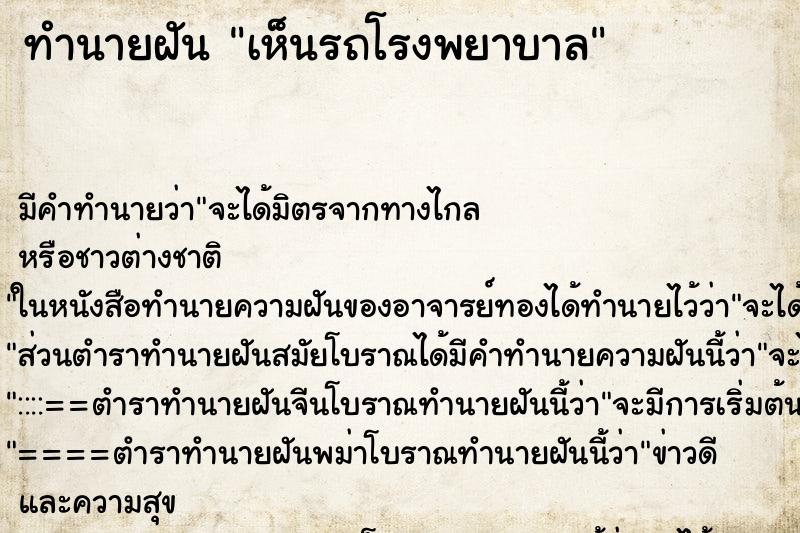 ทำนายฝันทำนายฝันเห็นรถโรงพยาบาล