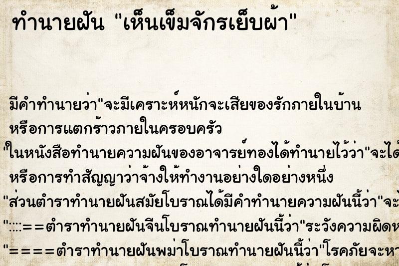 ทำนายฝันเห็นเข็มจักรเย็บผ้า ทำนายฝันทำนายฝันเห็นเข็มจักรเย็บผ้า