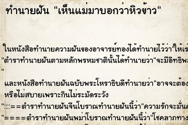 ทำนายฝัน เห็นแม่มาบอกว่าหิวข้าว ทำนายฝัน เห็นแม่มาบอกว่าหิวข้าว