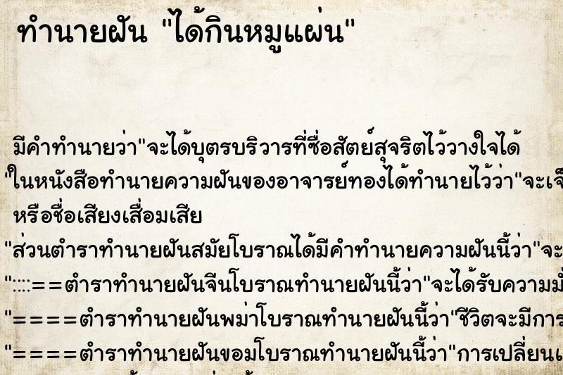 ทำนายฝัน ได้กินหมูแผ่น ทำนายฝัน ได้กินหมูแผ่น