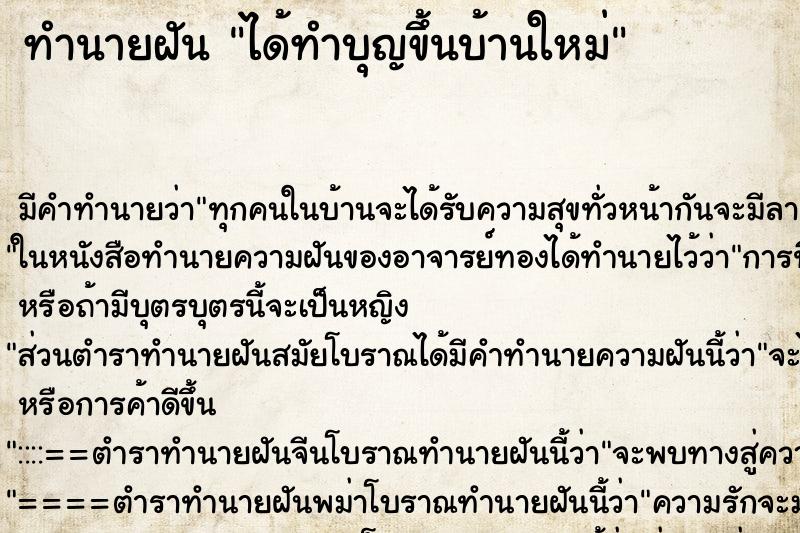 ทำนายฝัน ได้ทำบุญขึ้นบ้านใหม่
