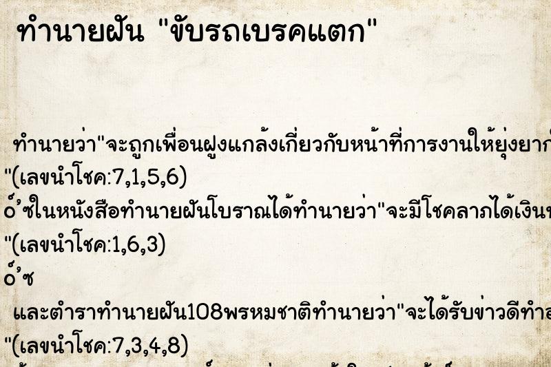 ทำนายฝัน ขับรถเบรคแตก ทำนายฝัน ขับรถเบรคแตก