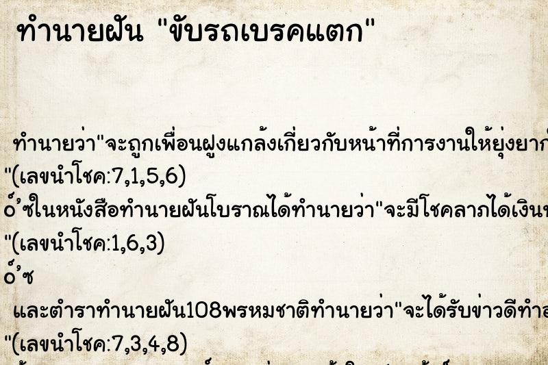 ทำนายฝัน ขับรถเบรคแตก ตำราโบราณ แม่นที่สุดในโลก