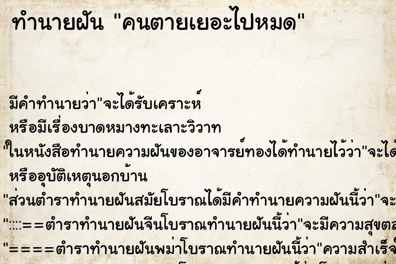 ทำนายฝัน คนตายเยอะไปหมด ทำนายฝัน คนตายเยอะไปหมด