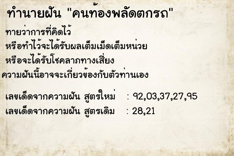 ทำนายฝันทำนายฝันคนท้องพลัดตกรถ