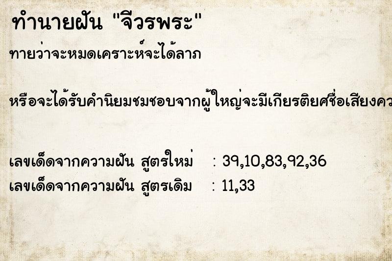 ทำนายฝัน จีวรพระ ตำราโบราณ แม่นที่สุดในโลก