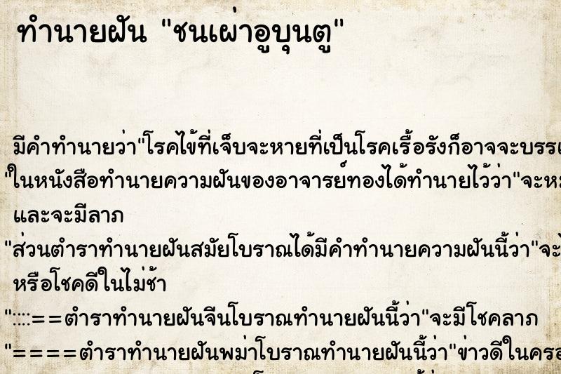 ทำนายฝัน ชนเผ่าอูบุนตู ทำนายฝัน ชนเผ่าอูบุนตู