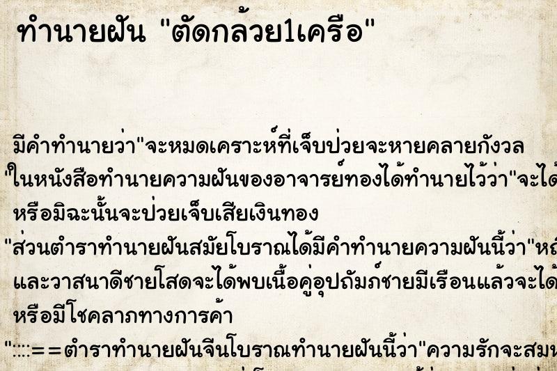 ทำนายฝันทำนายฝันตัดกล้วย1เครือ