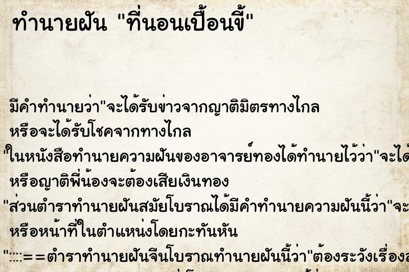 ทำนายฝัน ที่นอนเปื้อนขี้ ทำนายฝัน ที่นอนเปื้อนขี้