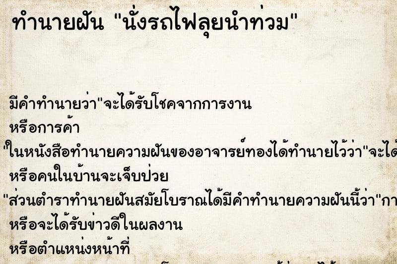 ทำนายฝัน นั่งรถไฟลุยนำท่วม ทำนายฝัน นั่งรถไฟลุยนำท่วม