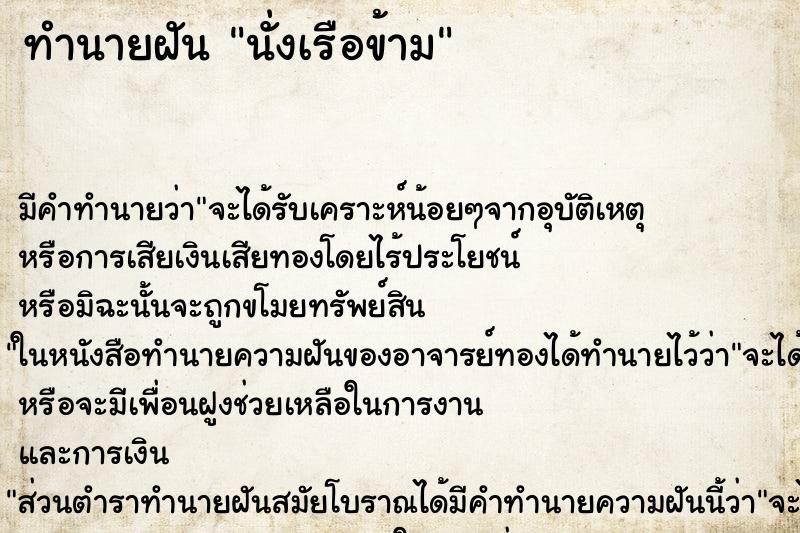 ทำนายฝันนั่งเรือข้าม ทำนายฝันทำนายฝันนั่งเรือข้าม