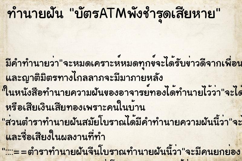 ทำนายฝัน บัตรATMพังชำรุดเสียหาย ทำนายฝัน บัตรATMพังชำรุดเสียหาย