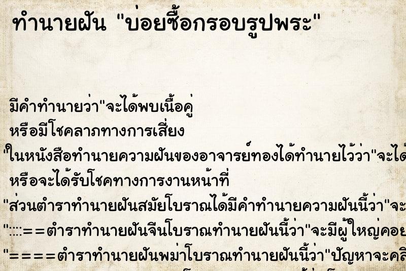 ทำนายฝันทำนายฝันบ่อยซื้อกรอบรูปพระ