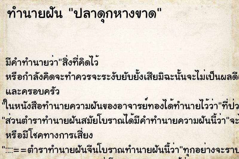 ทำนายฝัน ปลาดุกหางขาด ตำราโบราณ แม่นที่สุดในโลก