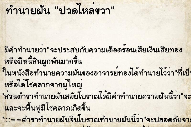 ทำนายฝันทำนายฝันปวดไหล่ขวา