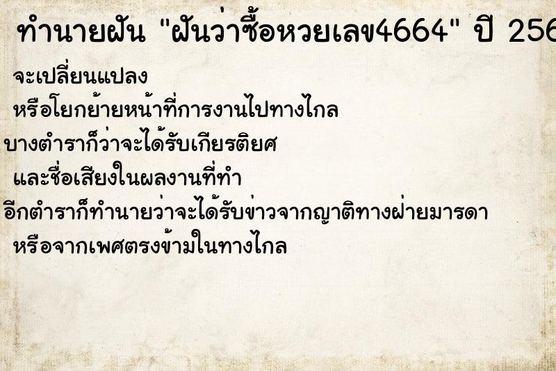 ทำนายฝันฝันว่าซื้อหวยเลข4664 ทำนายฝันทำนายฝันฝันว่าซื้อหวยเลข4664