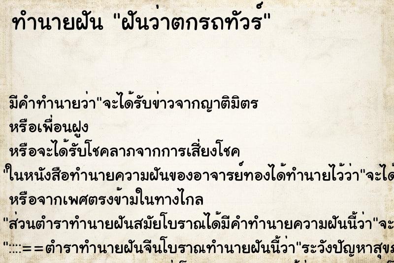 ทำนายฝัน ฝันว่าตกรถทัวร์ ทำนายฝัน ฝันว่าตกรถทัวร์