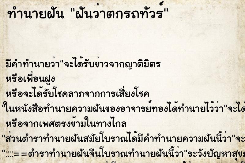 ทำนายฝัน ฝันว่าตกรถทัวร์ ตำราโบราณ แม่นที่สุดในโลก