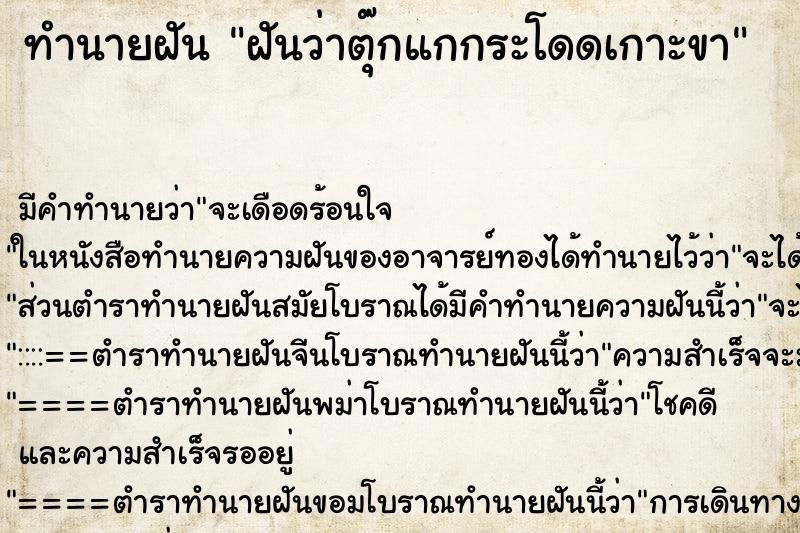ทำนายฝัน ฝันว่าตุ๊กแกกระโดดเกาะขา ทำนายฝัน ฝันว่าตุ๊กแกกระโดดเกาะขา