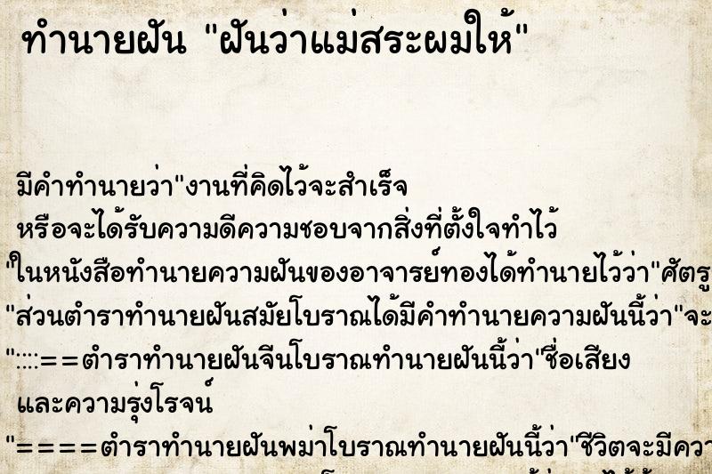 ทำนายฝัน ฝันว่าแม่สระผมให้ ทำนายฝัน ฝันว่าแม่สระผมให้