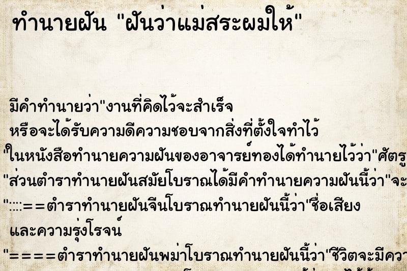 ทำนายฝัน ฝันว่าแม่สระผมให้ ตำราโบราณ แม่นที่สุดในโลก