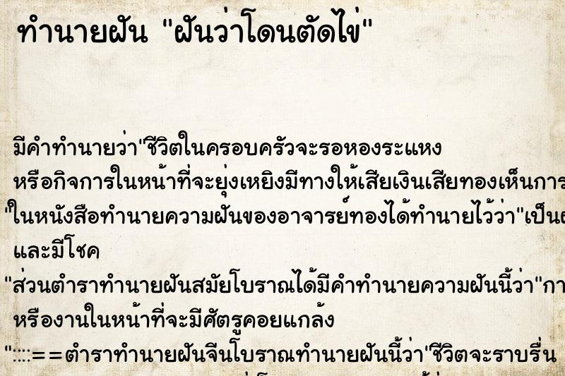 ทำนายฝัน ฝันว่าโดนตัดไข่ ทำนายฝัน ฝันว่าโดนตัดไข่
