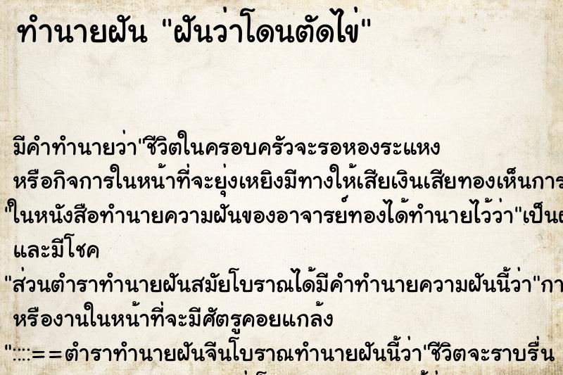 ทำนายฝัน ฝันว่าโดนตัดไข่ ตำราโบราณ แม่นที่สุดในโลก