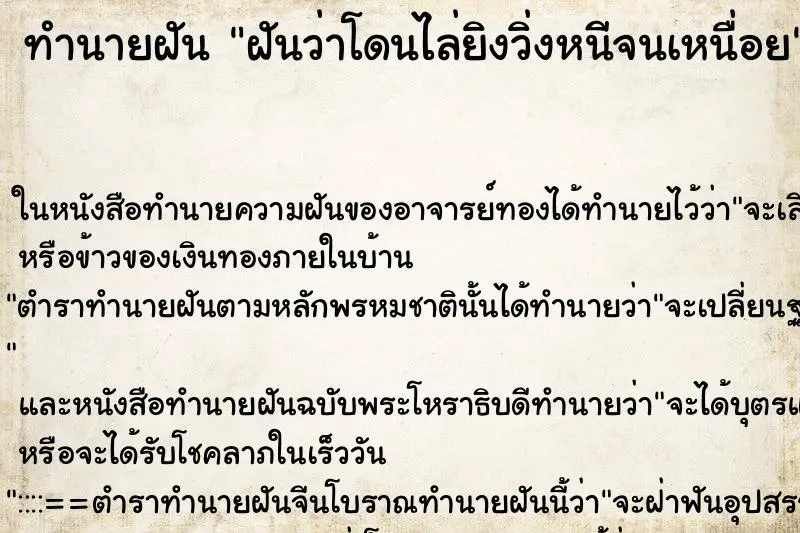ทำนายฝัน ฝันว่าโดนไล่ยิงวิ่งหนีจนเหนื่อย ทำนายฝัน ฝันว่าโดนไล่ยิงวิ่งหนีจนเหนื่อย
