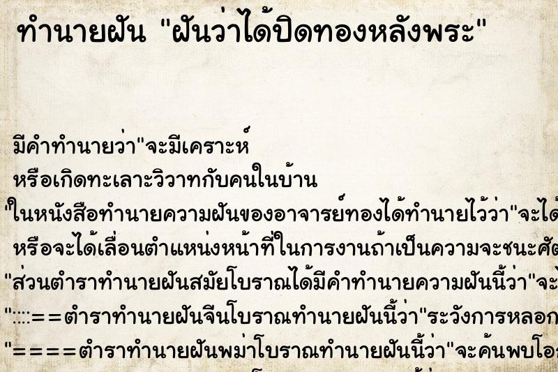ทำนายฝัน ฝันว่าได้ปิดทองหลังพระ ทำนายฝัน ฝันว่าได้ปิดทองหลังพระ