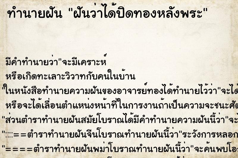 ทำนายฝัน ฝันว่าได้ปิดทองหลังพระ ตำราโบราณ แม่นที่สุดในโลก