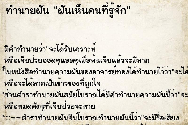 ทำนายฝันฝันเห็นคนที่รู้จัก ทำนายฝันทำนายฝันฝันเห็นคนที่รู้จัก