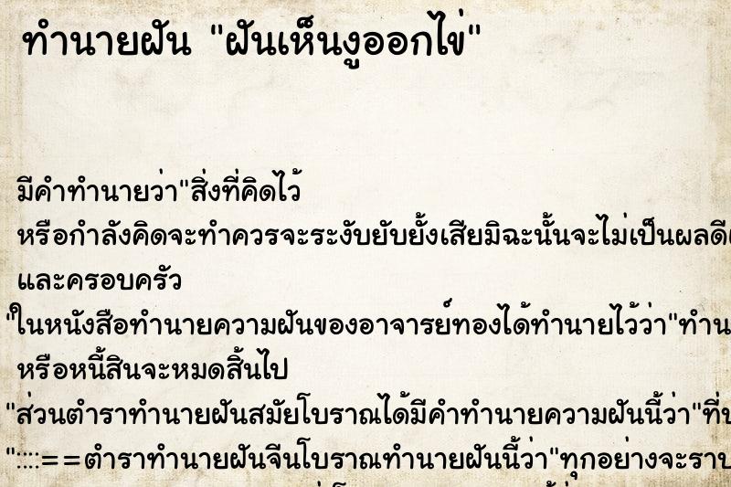 ทำนายฝัน ฝันเห็นงูออกไข่ ทำนายฝัน ฝันเห็นงูออกไข่