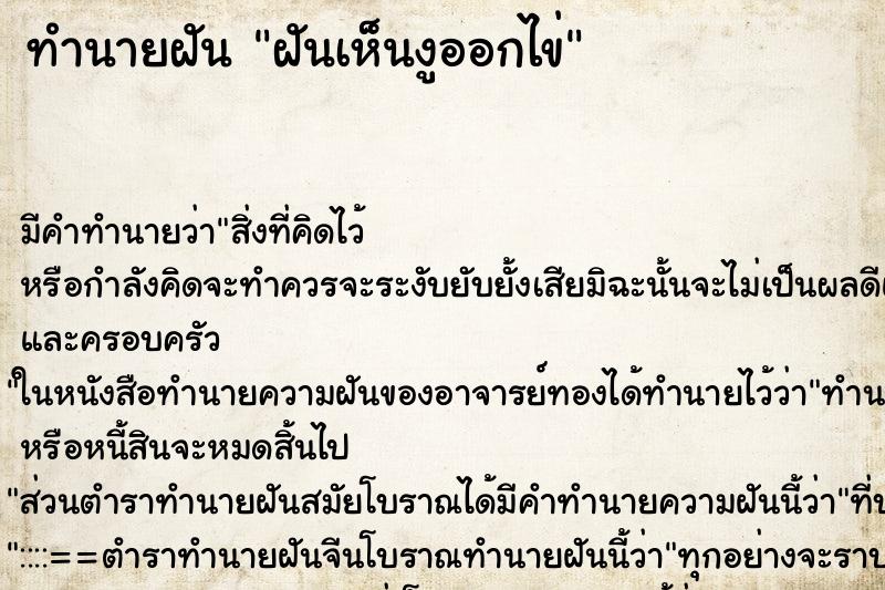 ทำนายฝัน ฝันเห็นงูออกไข่ ตำราโบราณ แม่นที่สุดในโลก