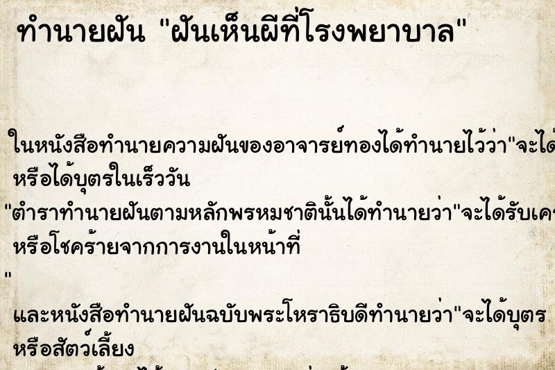 ทำนายฝันฝันเห็นผีที่โรงพยาบาล ทำนายฝันทำนายฝันฝันเห็นผีที่โรงพยาบาล
