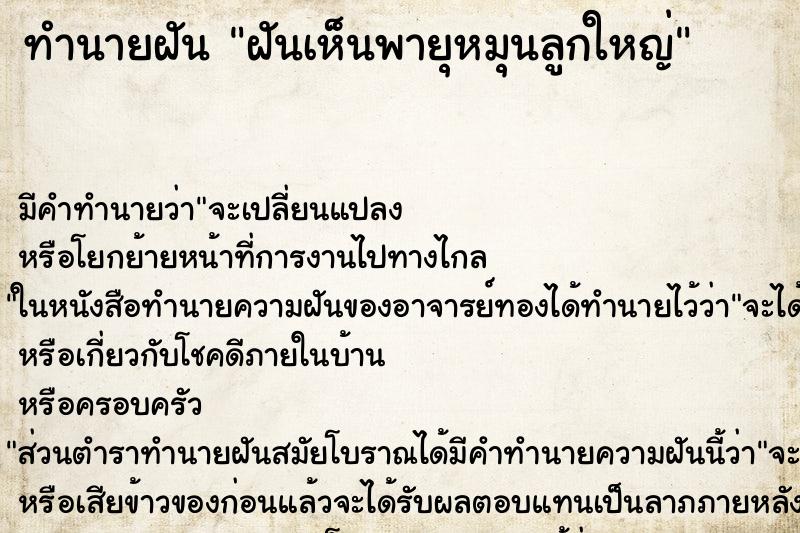 ทำนายฝัน ฝันเห็นพายุหมุนลูกใหญ่ ตำราโบราณ แม่นที่สุดในโลก