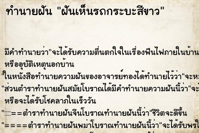 ทำนายฝัน ฝันเห็นรถกระบะสีขาว ทำนายฝัน ฝันเห็นรถกระบะสีขาว