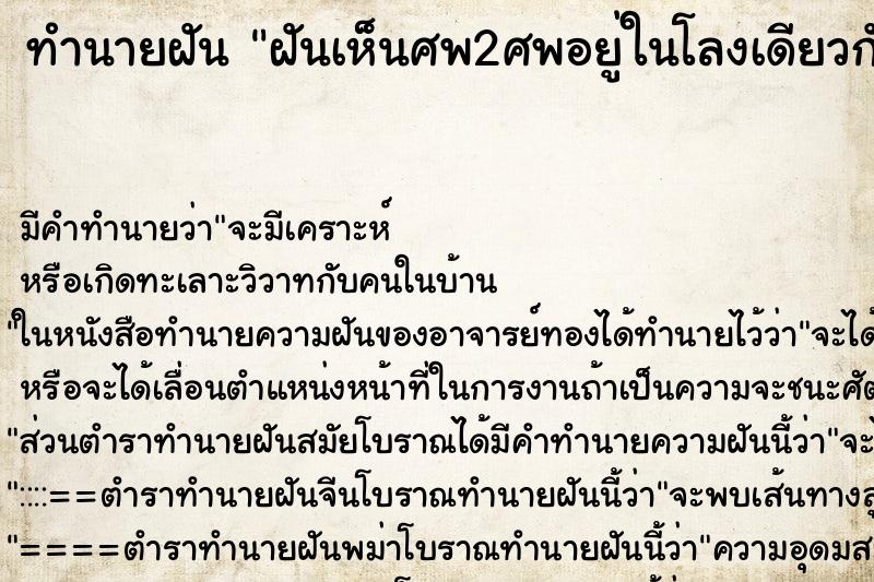 ทำนายฝันฝันเห็นศพ2ศพอยู่ในโลงเดียวกัน ทำนายฝันทำนายฝันฝันเห็นศพ2ศพอยู่ในโลงเดียวกัน