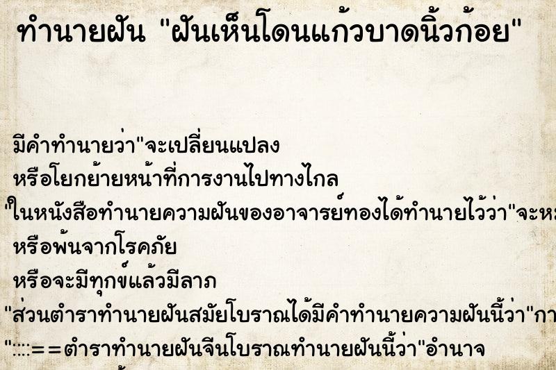 ทำนายฝัน ฝันเห็นโดนแก้วบาดนิ้วก้อย ทำนายฝัน ฝันเห็นโดนแก้วบาดนิ้วก้อย