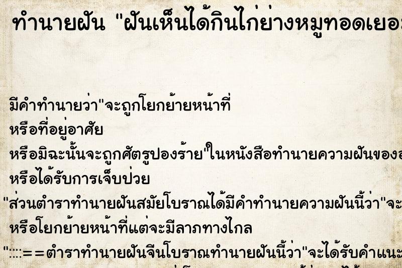 ทำนายฝัน ฝันเห็นได้กินไก่ย่างหมูทอดเยอะแยะ ทำนายฝัน ฝันเห็นได้กินไก่ย่างหมูทอดเยอะแยะ