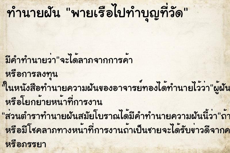 ทำนายฝันทำนายฝันพายเรือไปทำบุญที่วัด