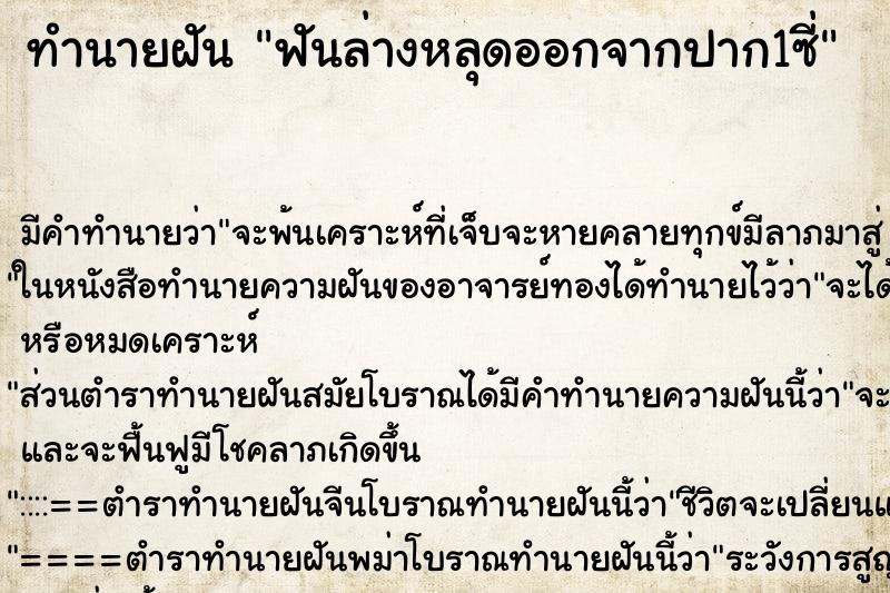 ทำนายฝัน ฟันล่างหลุดออกจากปาก1ซี่ ทำนายฝัน ฟันล่างหลุดออกจากปาก1ซี่