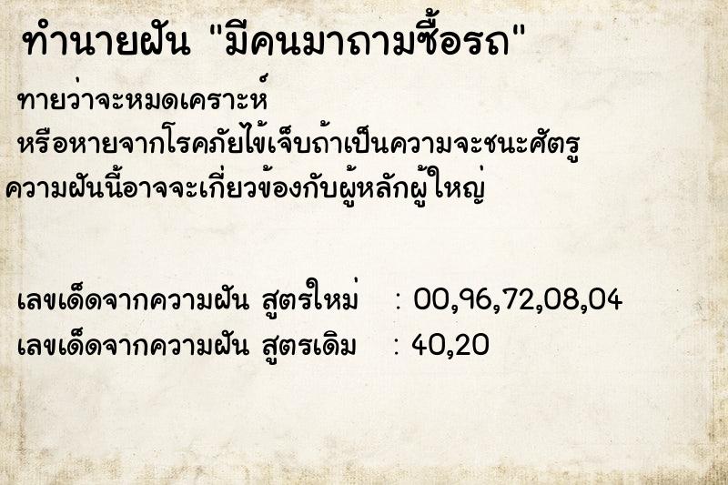 ทำนายฝัน มีคนมาถามซื้อรถ ทำนายฝัน มีคนมาถามซื้อรถ