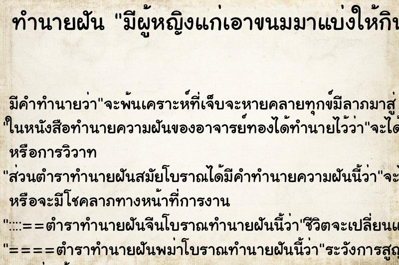 ทำนายฝันทำนายฝันมีผู้หญิงแก่เอาขนมมาแบ่งให้กิน