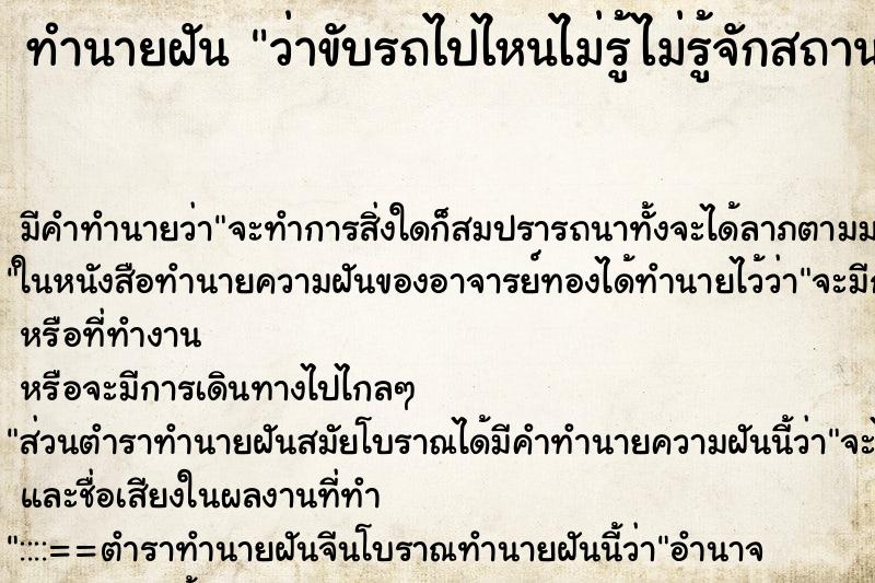 ทำนายฝันทำนายฝันว่าขับรถไปไหนไม่รู้ไม่รู้จักสถานที่