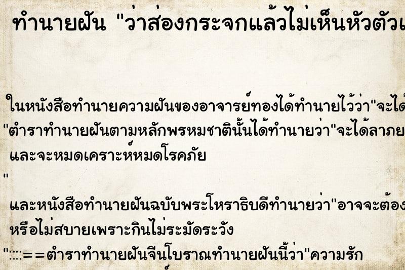 ทำนายฝัน ว่าส่องกระจกแล้วไม่เห็นหัวตัวเอง ทำนายฝัน ว่าส่องกระจกแล้วไม่เห็นหัวตัวเอง
