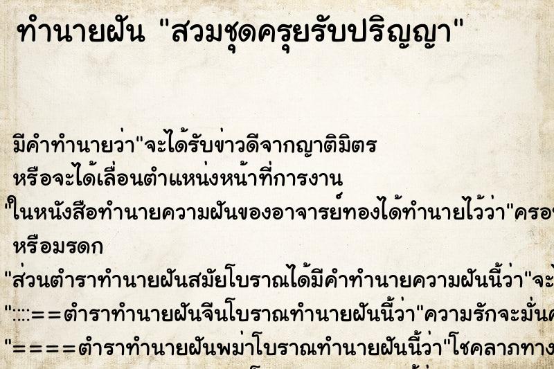 ทำนายฝัน สวมชุดครุยรับปริญญา ทำนายฝัน สวมชุดครุยรับปริญญา