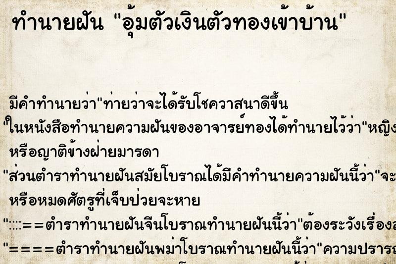 ทำนายฝันอุ้มตัวเงินตัวทองเข้าบ้าน ทำนายฝันทำนายฝันอุ้มตัวเงินตัวทองเข้าบ้าน