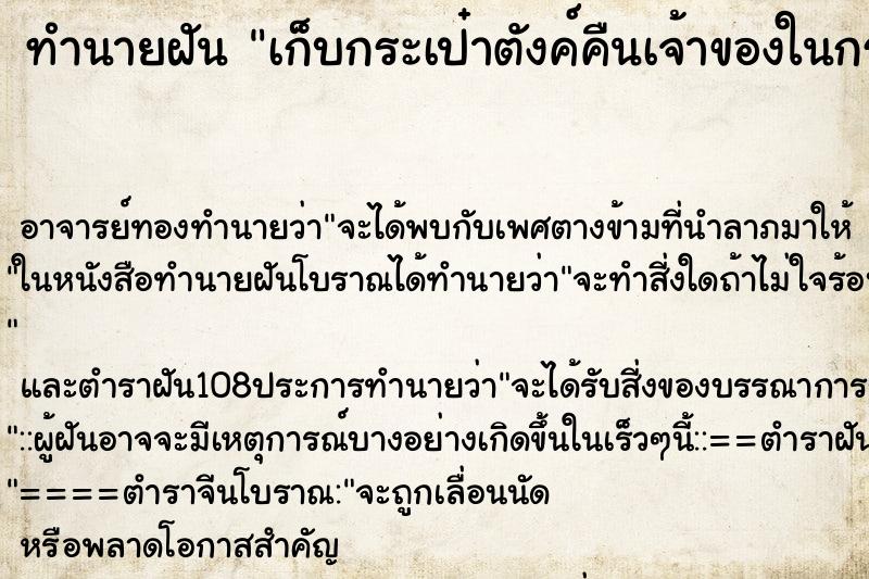 ทำนายฝัน เก็บกระเป๋าตังค์คืนเจ้าของในกระเป๋ามีเงินด้วย