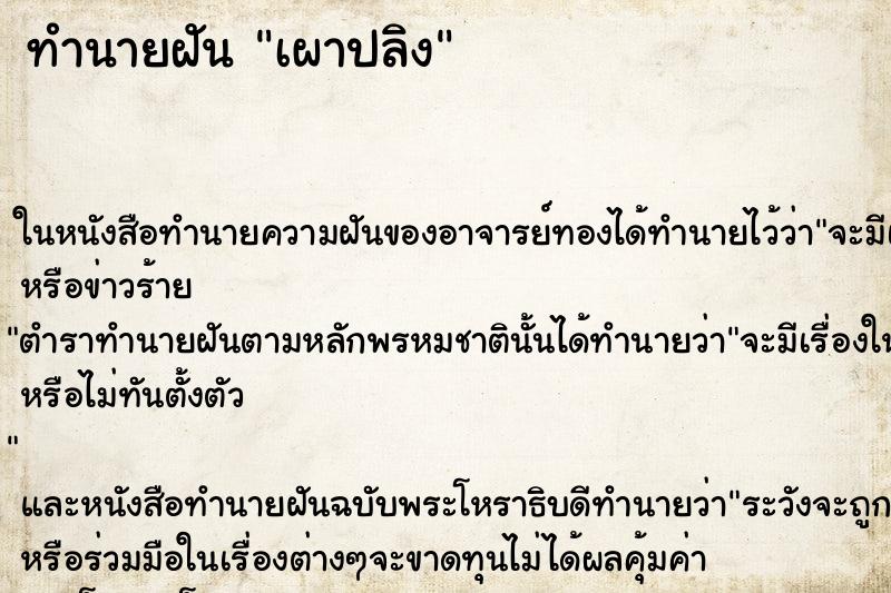 ทำนายฝันทำนายฝันเผาปลิง