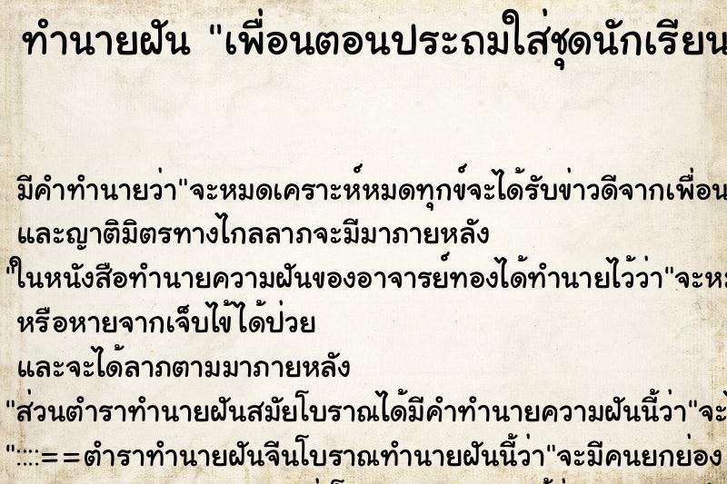 ทำนายฝันเพื่อนตอนประถมใส่ชุดนักเรียน ทำนายฝันทำนายฝันเพื่อนตอนประถมใส่ชุดนักเรียน